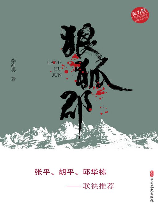 Title details for 狼狐郡 by 李迎兵著 - Available